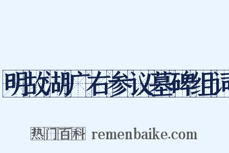 明故湖广右参议墓碑组词是什么意思的图片